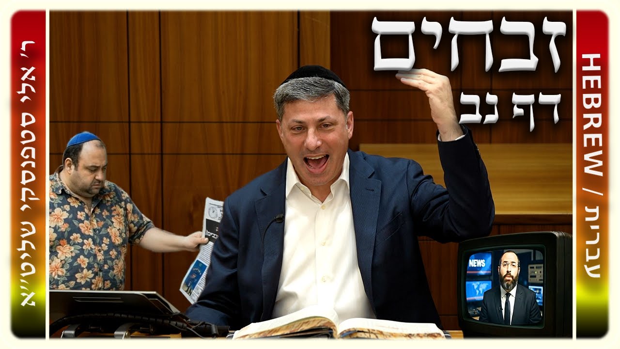 מרכז דף יומי – זבחים דף נב. – ר' אלי סטפנסקי שליט"א