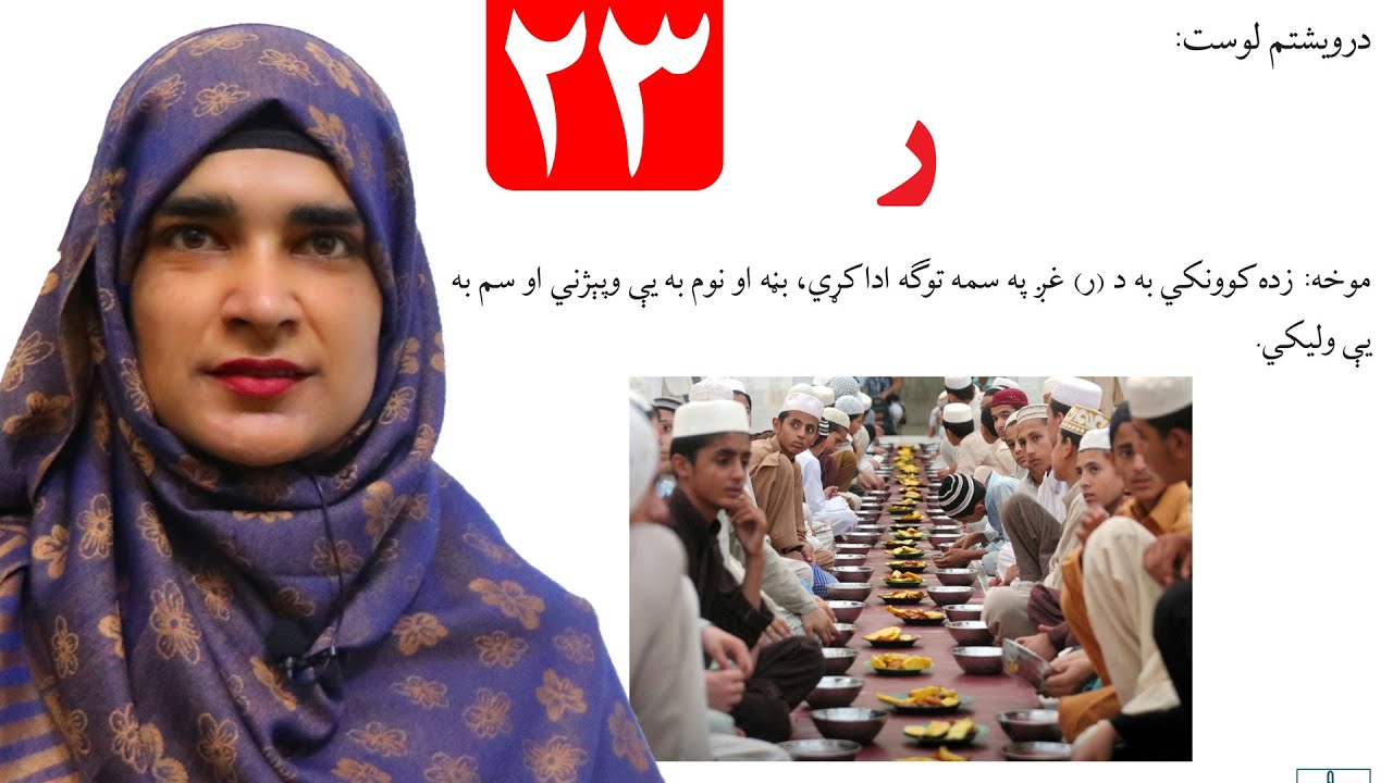 Lesson 23 _ Grade 1 _ Pashto book / لوست ۲۳ _ د پښتو کتاب _ لومړی ټولګی