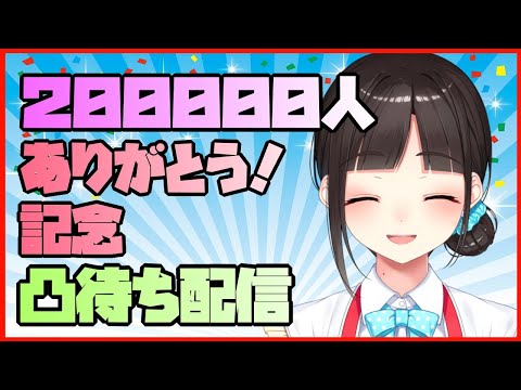 【20万人ありがとう！】記念企画・初めての凸待ち配信【鈴鹿詩子/にじさんじ】