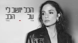 הזמרת אדר גולד - סינגל חדש - הכל יושב לי על הלב 