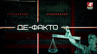 События недели в сфере правонарушений | Де-факто: Дата 31.07.2026