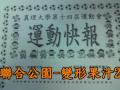 聯合公園~變形果汁2