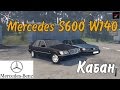 Mercedes-Benz S600 W140 para Spintires 2014 vídeo 1