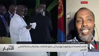 الأمم المتحدة تدعو إثيوبيا وإريتريا إلى تجاوز الخلافات واحترام سلامة أراضي البلدين.. قراءة عبد الصمد