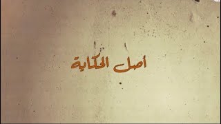 أصل الحكاية في مخيم عين الحلوة