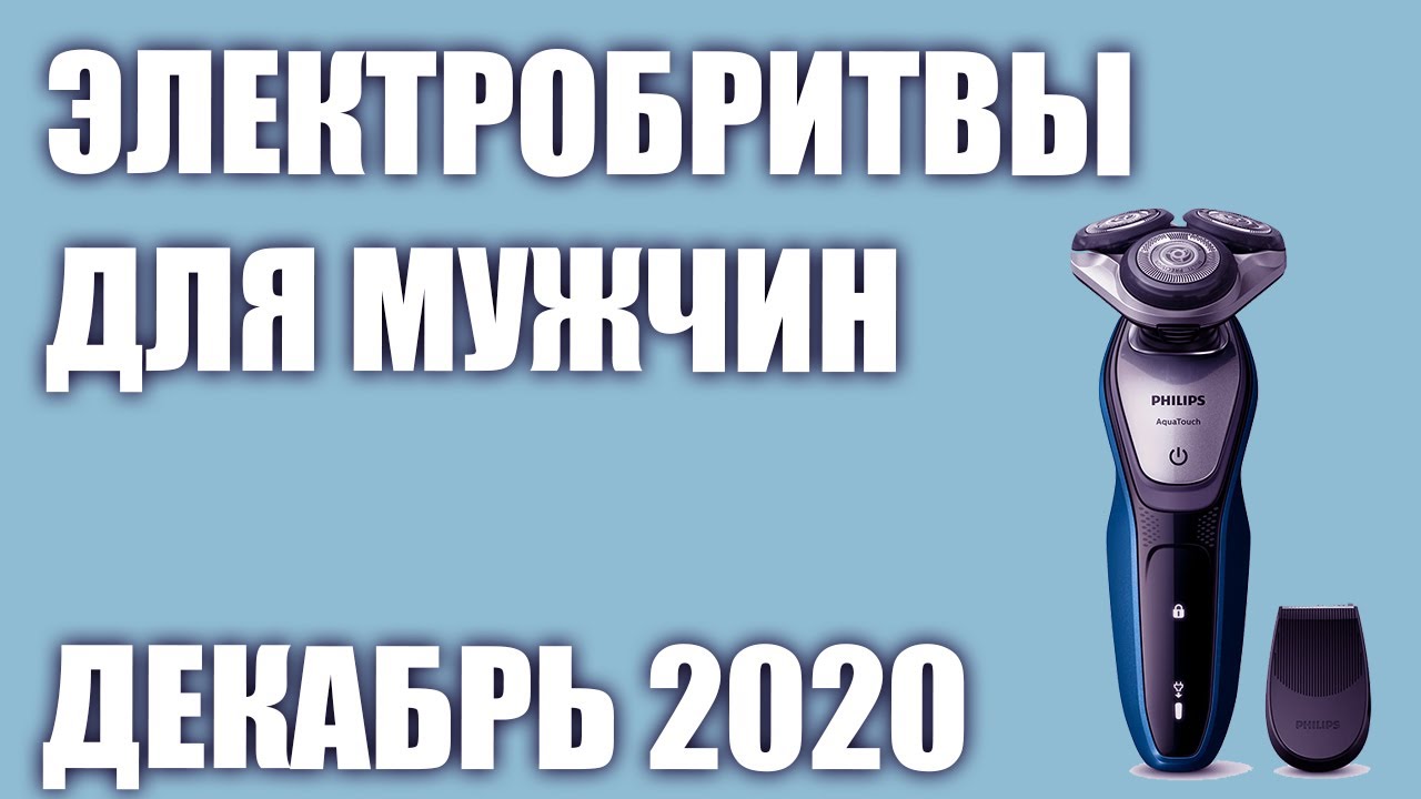 ТОП—7. Лучшие электробритвы для мужчин 2020 года. Рейтинг на Декабрь!