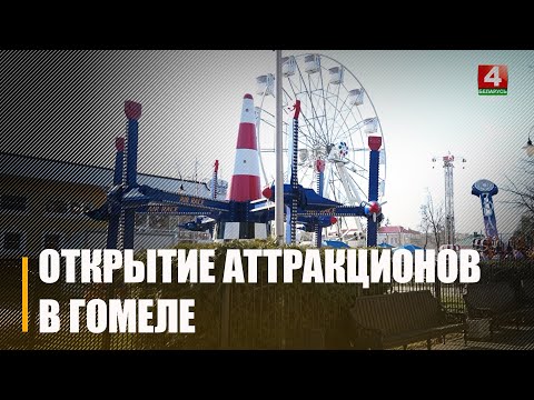 Появились и новые. В Гомельском парке начали работать аттракционы видео