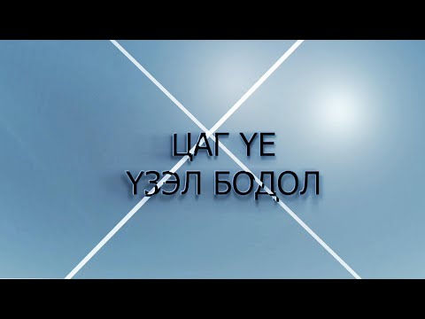 "Цаг үе, үзэл бодол" нэвтрүүлэгт УИХ-ын гишүүн Ц.Туваан оролцлоо