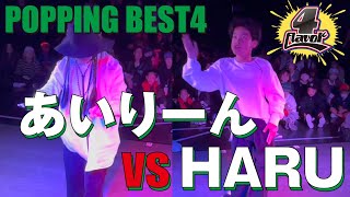 あいりーん vs HARU – “4”Flavor POPPING BEST4