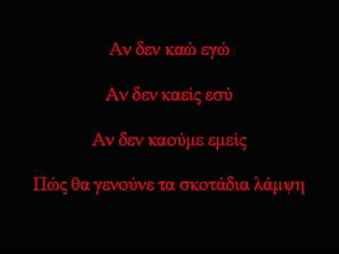 ΜΑΝΟΣ ΛΟΙΖΟΣ - ΟΠΩΣ Ο ΚΕΡΕΜ