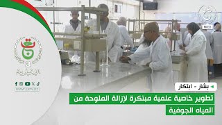 بشار - ابتكار | تطوير خاصية علمية مبتكرة لإزالة الملوحة من المياه الجوفية