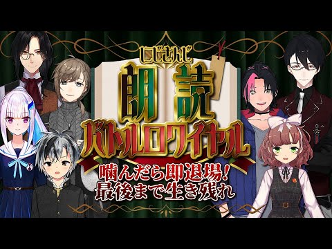 朗読バトルロワイヤル｜噛んだら即退場！最後まで生き残れ！！　【にじさんじ/叶】