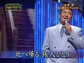 小林旭 北帰行 2005.4 小林旭 北帰行 2005.4