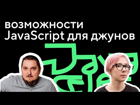 Возможности JavaScript для начинающих: интервью с наставником Женей Лепёшкиным