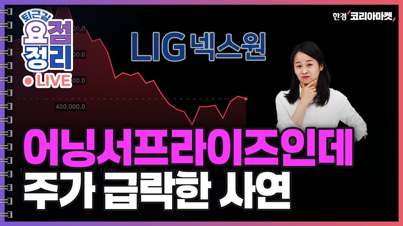 1450원 뚫린 환율 ㅣ '국민 밉상주' 카카오를 위한 변명 [11월7일 #퇴근요정]