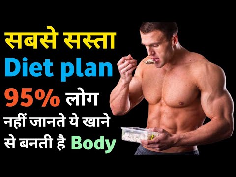 सबसे सस्ता diet plan | Cheapest Diet plan for bodybuilding | Bodybuilding diet plan | protein diet