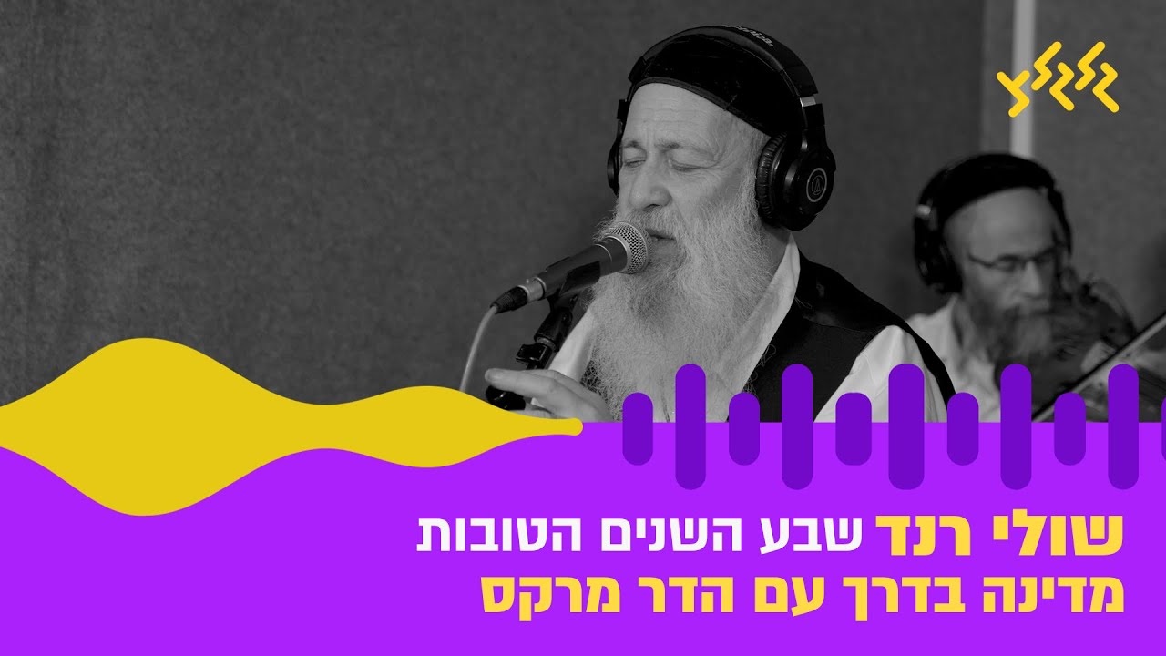 שולי רנד – שבע השנים הטובות (חי באולפן גלגלצ)