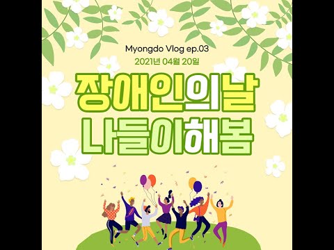 명도 V-log ep.03  장애인의 날 나들이해봄