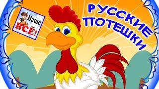 Русские потешки. ПЕТУШОК, МИШКА косолапый, МЫШИ водят хоровод, божья коровка