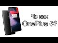 Видеообзор OnePlus 6 6/64GB Mirror Black