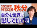 【2026年9月23日秋分】太陽天秤座入り♎デビュー！頭の中を出していく！【ホロスコープ・西洋占星術】