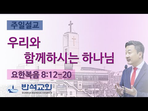 2025년 10월 12일 | 우리와 함께하시는 하나님