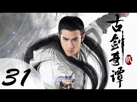【ENG SUB】古剑奇谭二 31 | Swords of Legends II EP31(付辛博、颖儿、李治廷、张智尧主演)