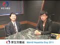 世界肝炎デーWorld Hepatitis Day 2011 肝炎