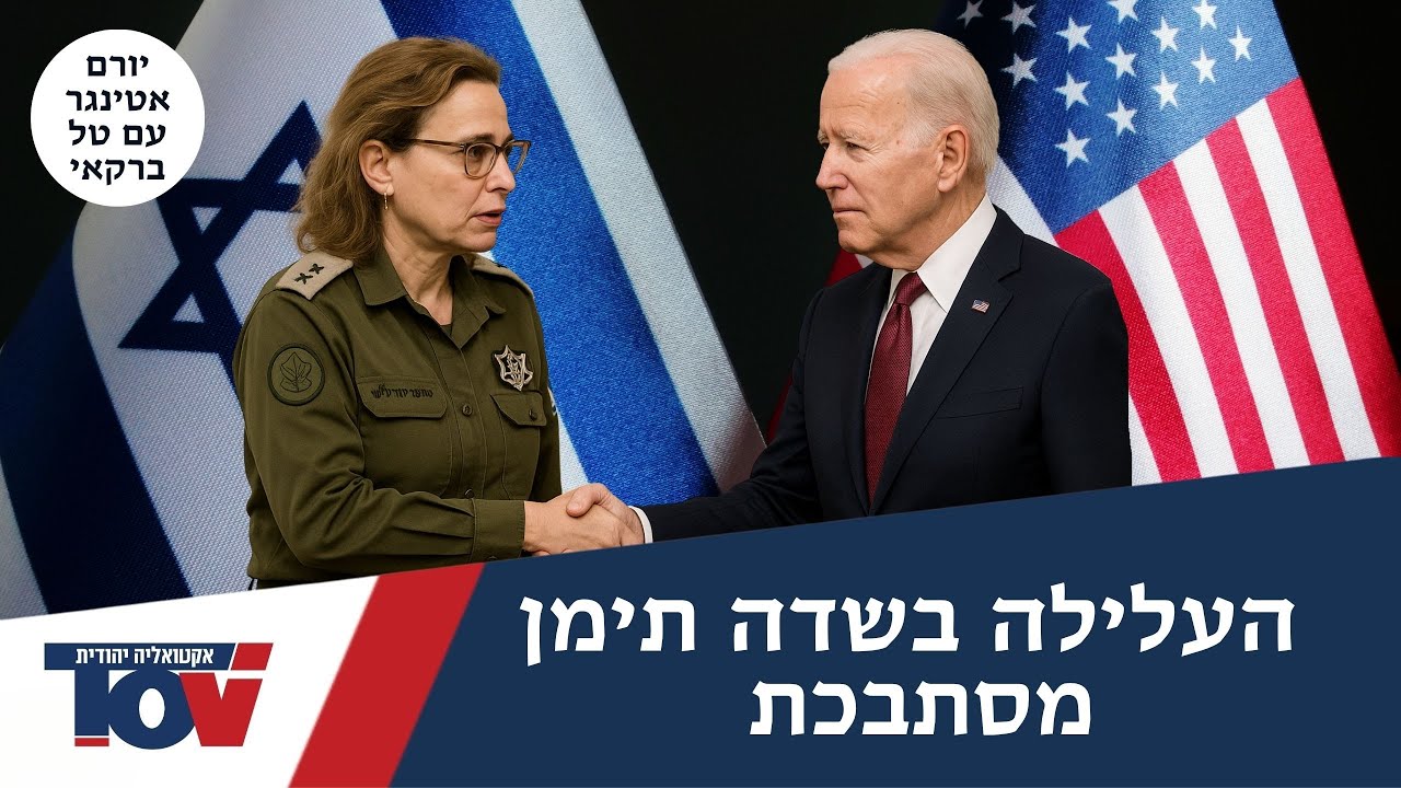 יורם אטינגר: "מאוד הגיוני שהפצ"רית ניסתה לסייע עם כוח 100 לביידן להעביר את החוק"