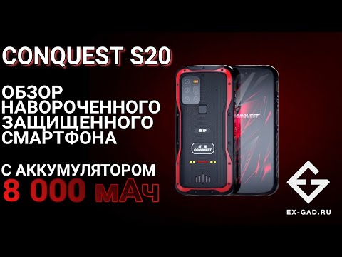 Обзор Conquest S20 - мужской защищённый смартфон.