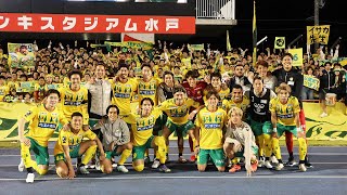 2025明治安田J2リーグ第33節 水戸ホーリーホック戦