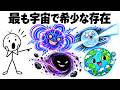 【戦慄図鑑】宇宙で最も希少な存在 TOP10｜人類がまだ1つしか見つけていないもの
