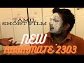 New Roommate 2303 - Tamil Short Film [/w Eng Subs]