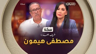 سكة | الموسم 02 | العدد 03 | مصطفى هيمون | العدد كاملا
