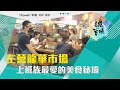 高雄百味|左營龍華市場 上班族最愛的美食秘境
