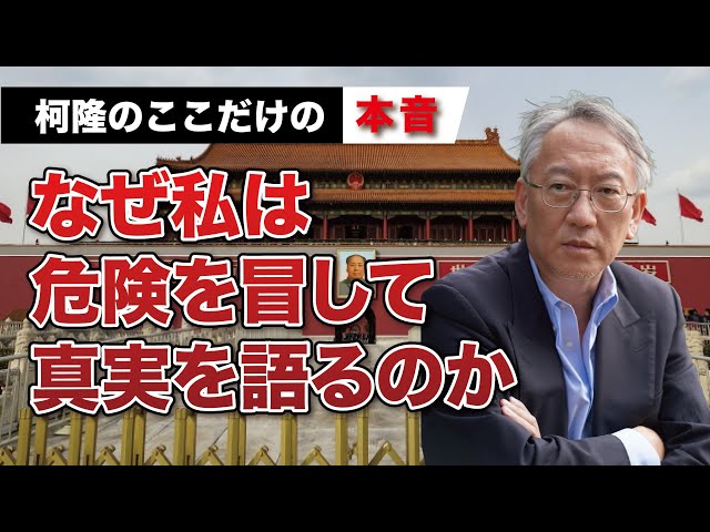 柯隆『真実を語るにはリスクが伴う』