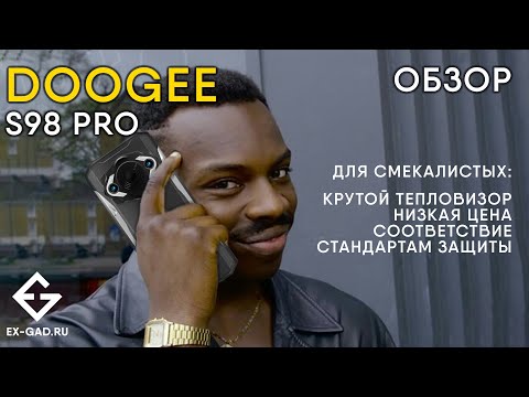 DOOGEE S98 PRO - лучший защищённый с тепловизором цена/качество - прошёл проверки ExGad.