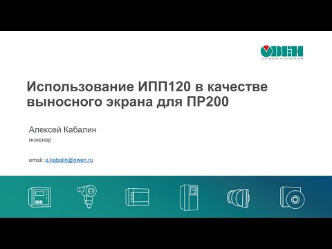 Вебинар «ОВЕН ПР200 и ОВЕН ИПП120. Использование ИПП120 как выносного экрана для ПР200»