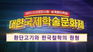 [2023 학술제] 환단고기와 한국철학의 원형 - 이기동