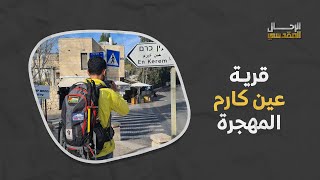 جولة في قرية عين كارم بالقدس المحتلة مع الرحّال المقدسي رمزي العباسي جولة في قرية عين كارم بالقدس المحتلة مع الرحّال المقدسي رمزي العباسي