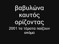 Babylona-Kathetos orizontas Babylona-Kathetos orizontas