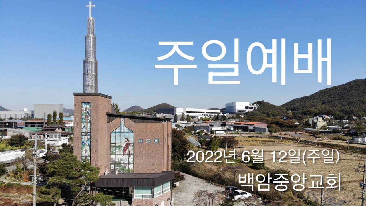 2022년 6월 12일(주일)