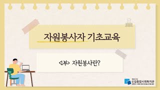 자원봉사자 기초 교육