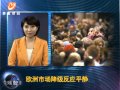 20120215 全球股市透視 經濟數據疲弱 歐美股市微跌