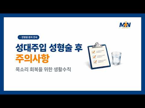 [민병원 환자 안내] 성대주입 성형술 후 주의사항