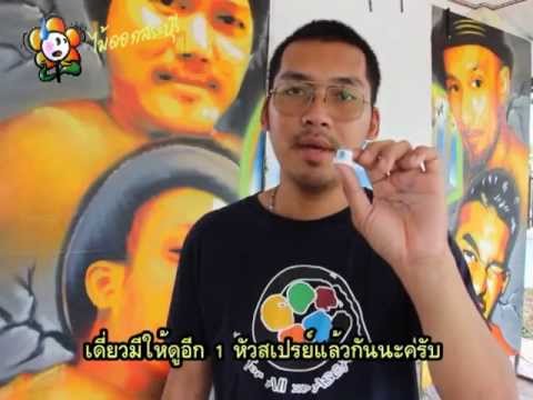 Tip graffiti : กราฟฟิตี้สระบุรี สอนพ่นกราฟฯเบื้องต้น basic graffiti by ไม้ดอก