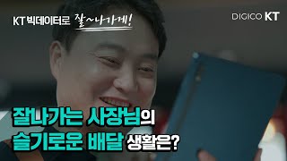 [KT 잘나가게] 장사는 데이터로 하는거야!