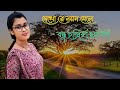 Download Dekho Re Noyon Mele Jagater Bahar দেখো রে নয়ন মেনে জগতের বাহার. Mp3 Song
