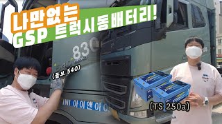 GSP 볼보 540 트럭용 시동배터리 장착