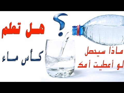 هل تعلم ماذا سيحصل لو أعطيت أمك كأس ماء؟